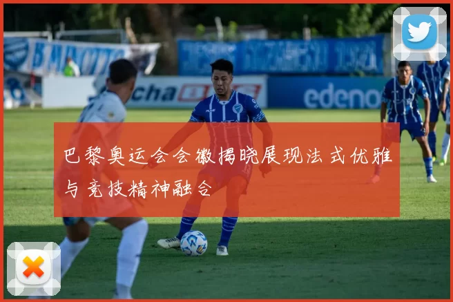 巴黎奥运会会徽揭晓展现法式优雅与竞技精神融合