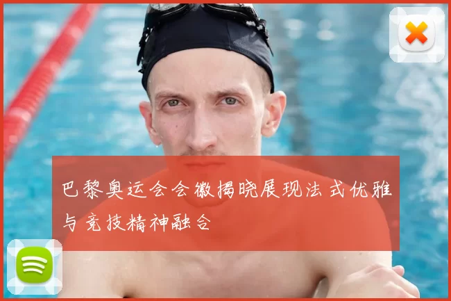 巴黎奥运会会徽揭晓展现法式优雅与竞技精神融合