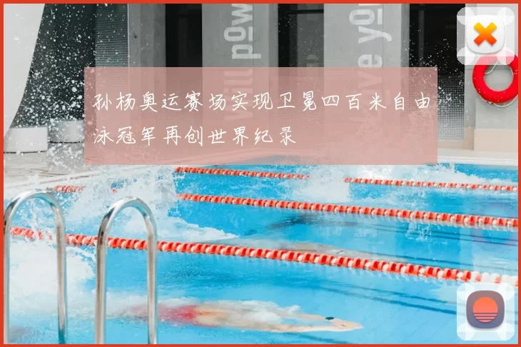 孙杨奥运赛场实现卫冕四百米自由泳冠军再创世界纪录