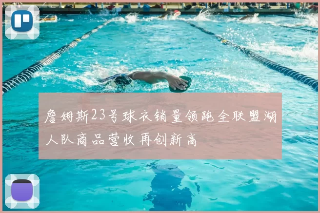 詹姆斯23号球衣销量领跑全联盟湖人队商品营收再创新高