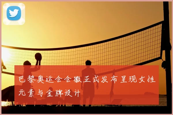 巴黎奥运会会徽正式发布呈现女性元素与金牌设计